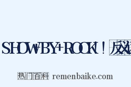 SHOW+BY+ROCK!!反义词是什么意思的图片